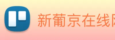 新葡京在线网址 Logo